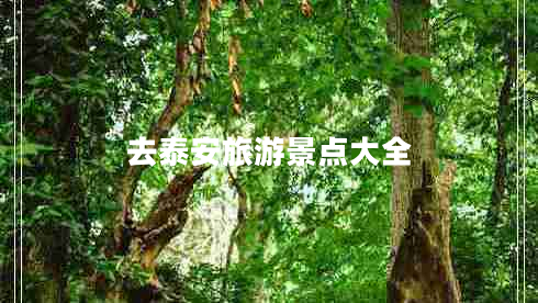 去泰安旅游景点大全