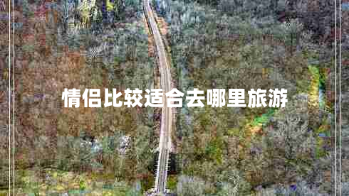 情侣比较适合去哪里旅游