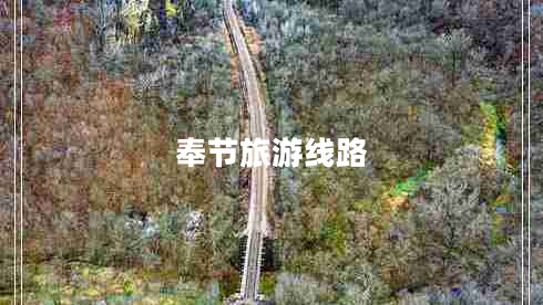 奉节旅游线路