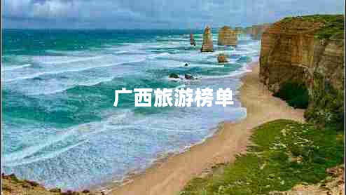 广西旅游榜单