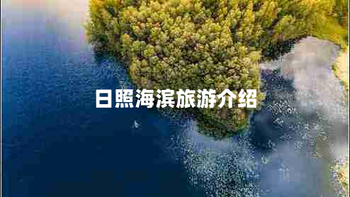 日照海滨旅游介绍