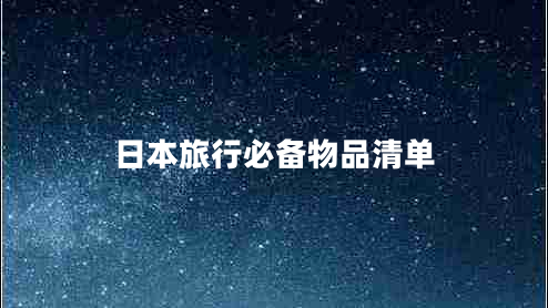 日本旅行必备物品清单