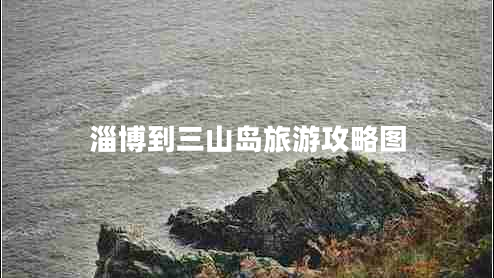 淄博到三山岛旅游攻略图