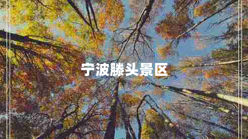 宁波滕头景区