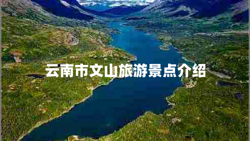 云南市文山旅游景点介绍