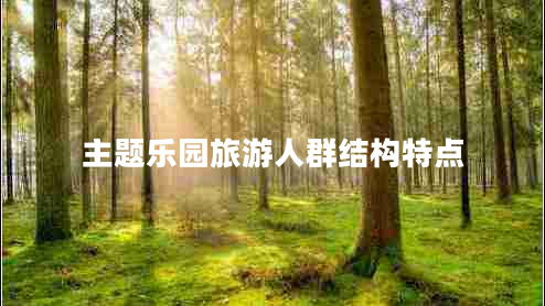 主题乐园旅游人群结构特点