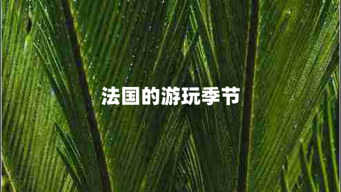 法国的游玩季节