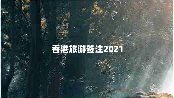 香港旅游签注2021