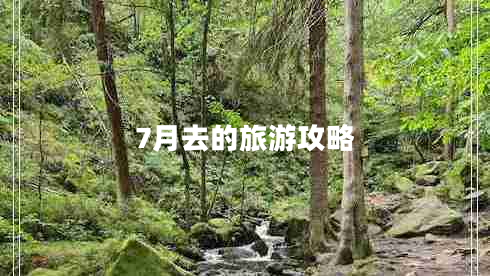 7月去的旅游攻略