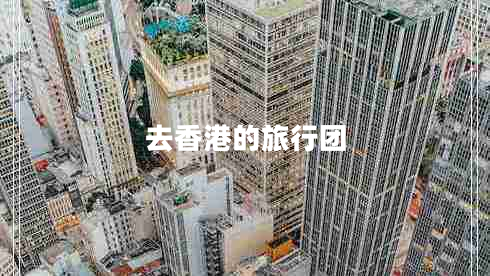 去香港的旅行团