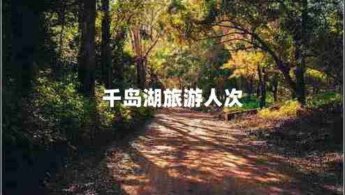 千岛湖旅游人次