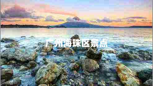 广州海珠区景点