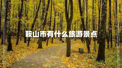 鞍山市有什么旅游景点