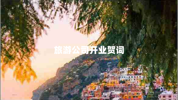 旅游公司开业贺词