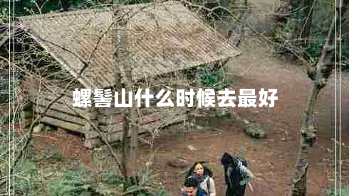 螺髻山什么时候去最好