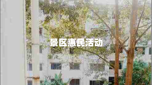 景区惠民活动