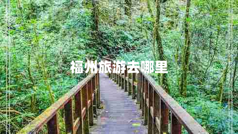 福州旅游去哪里