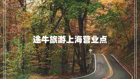 途牛旅游上海营业点