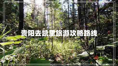 贵阳去凯里旅游攻略路线