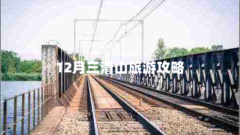 12月三清山旅游攻略