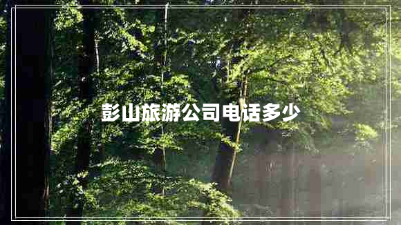 彭山旅游公司电话多少