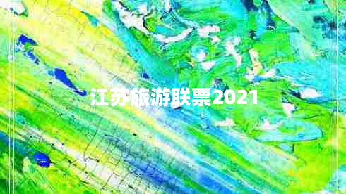 江苏旅游联票2021