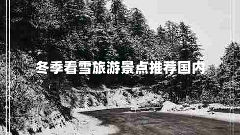 冬季看雪旅游景点推荐国内