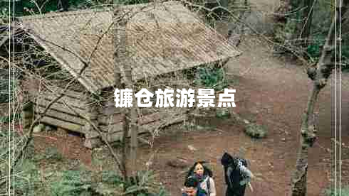 镰仓旅游景点