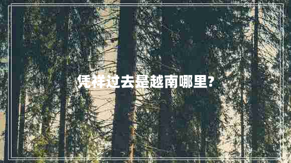 凭祥过去是越南哪里?