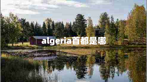 algeria首都是哪