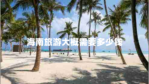 海南旅游大概需要多少钱