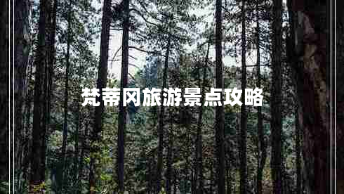 梵蒂冈旅游景点攻略