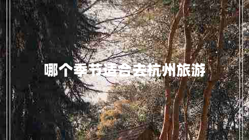 哪个季节适合去杭州旅游