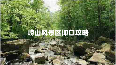 崂山风景区仰口攻略