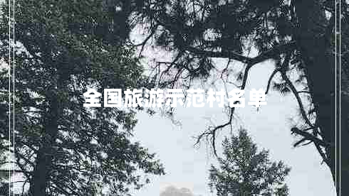 全国旅游示范村名单