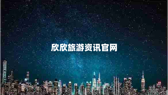 欣欣旅游资讯官网