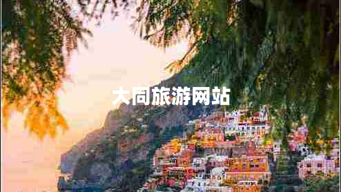 大同旅游网站