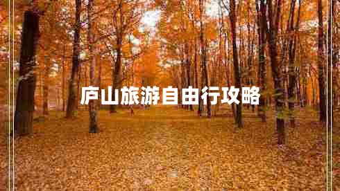 庐山旅游自由行攻略