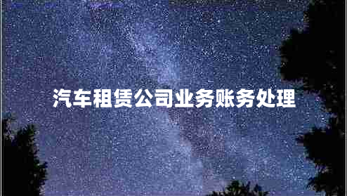 汽车租赁公司业务账务处理