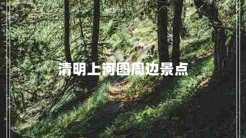 清明上河图周边景点