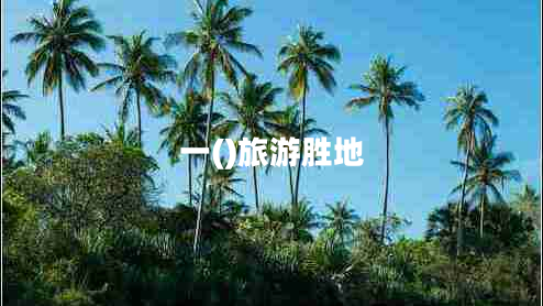 一()旅游胜地