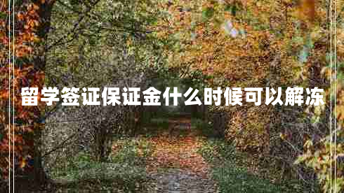 留学签证保证金什么时候可以解冻