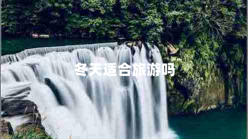 冬天适合旅游吗