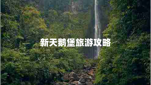 新天鹅堡旅游攻略