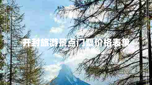 开封旅游景点门票价格表单