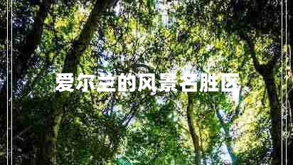 爱尔兰的风景名胜区