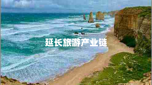 延长旅游产业链