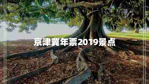 京津冀年票2019景点