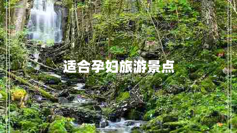 适合孕妇旅游景点