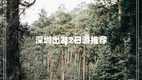 深圳出发2日游推荐